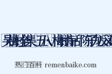 吴梅村全集·五八·梅村诗话·陈子龙反义词是什么意思的图片